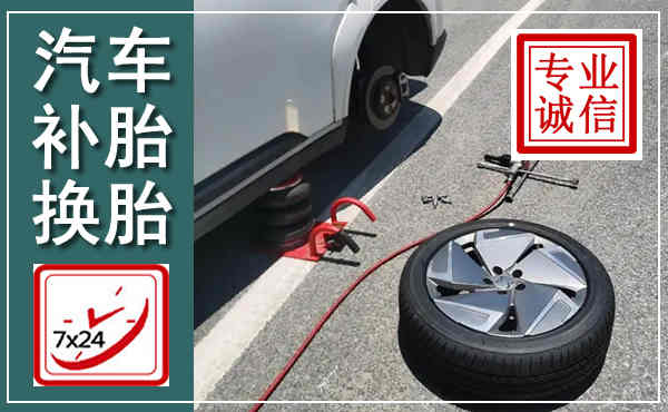 张家港汽车换轮胎,附近上门换轮胎电话