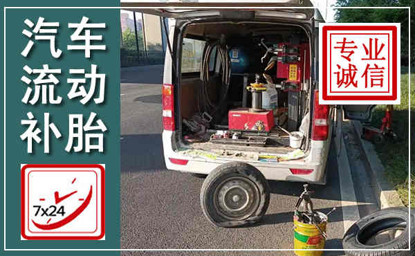 张家港汽车流动补胎,附近补胎电话
