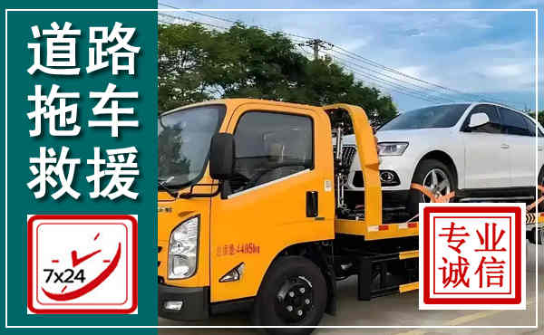 张家港拖车救援,汽车救援拖车电话