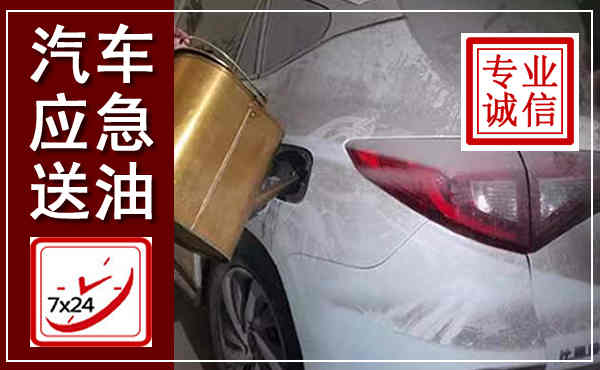 张家港汽车送油救援,附近上门送油电话