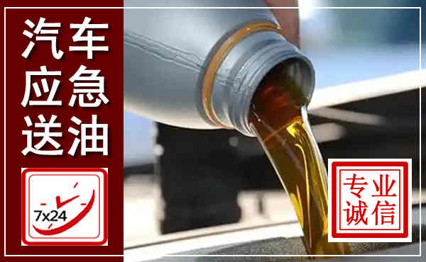 张家港汽车送燃油救援,附近上门送燃油电话