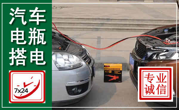 张家港汽车搭电,附近电瓶搭电救援电话