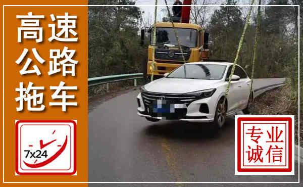 张家港高速公路拖车,附近高速公路拖车救援电话