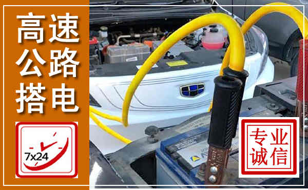 张家港高速公路汽车搭电,中途电瓶维修电话