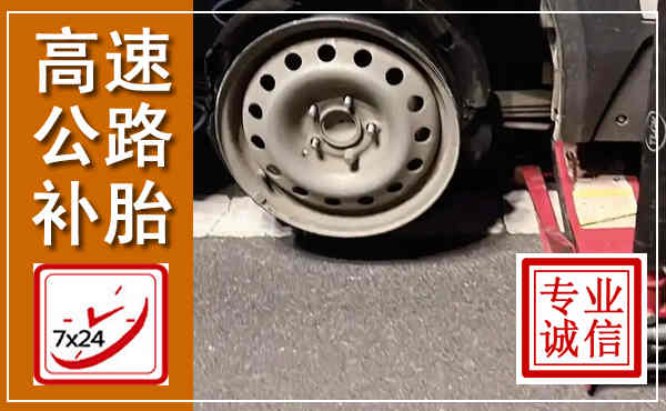 张家港高速公路流动补胎,汽车换轮胎电话