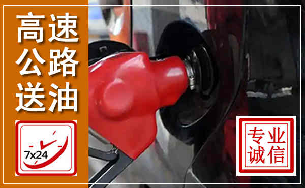 张家港高速公路汽车送油,汽车救援送油电话