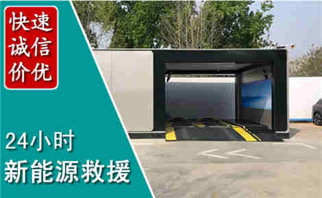 张家港新能源汽车救援场景与案例